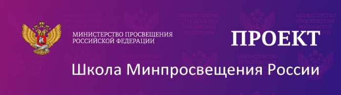 Проект Школа Минпросвещения России